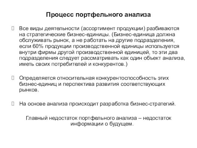 Процесс портфельного анализа Все виды деятельности (ассортимент продукции) разбиваются на