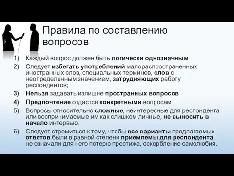 Правила по составлению вопросов Каждый вопрос должен быть логически однозначным