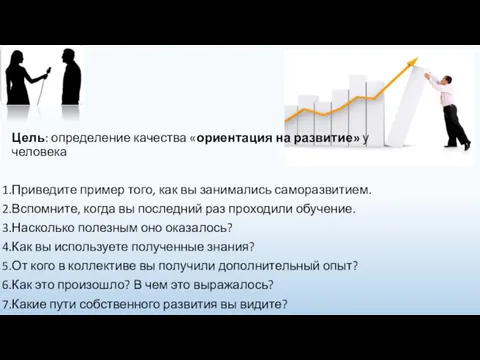 Цель: определение качества «ориентация на развитие» у человека Приведите пример