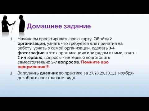 Домашнее задание Начинаем проектировать свою карту. Обойти 2 организации, узнать