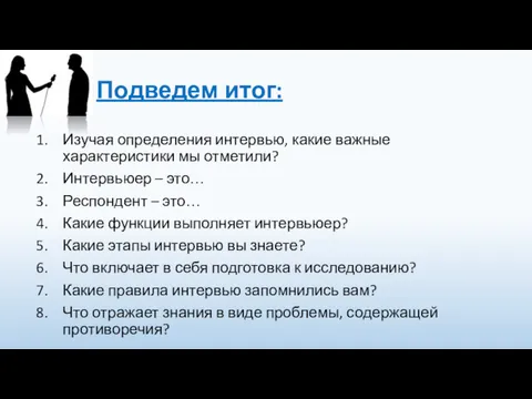 Подведем итог: Изучая определения интервью, какие важные характеристики мы отметили?