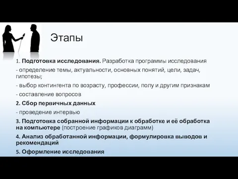 Этапы 1. Подготовка исследования. Разработка программы исследования - определение темы,