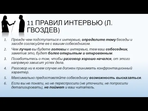 11 ПРАВИЛ ИНТЕРВЬЮ (Л.ГВОЗДЕВ) Прежде чем подступаться к интервью, определите