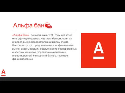 Альфа банк «Альфа банк», основанный в 1990 году, является многофункциональным