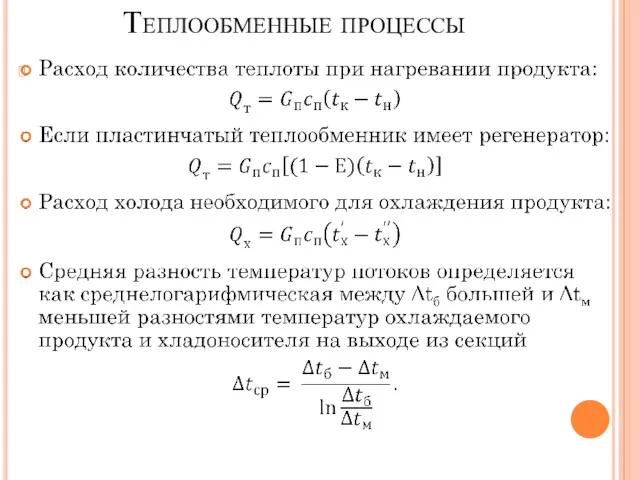 Теплообменные процессы