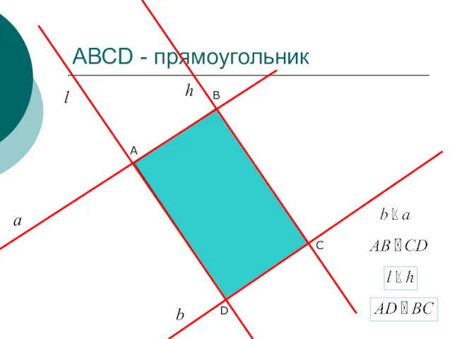 АВСD - прямоугольник D B A С а b l h