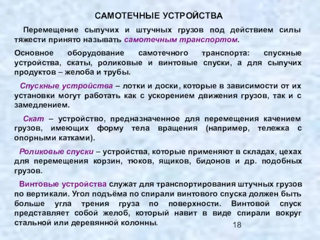 САМОТЕЧНЫЕ УСТРОЙСТВА Перемещение сыпучих и штучных грузов под действием силы