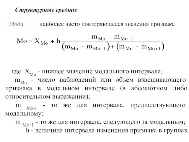 Структурные средние Мода наиболее часто повторяющееся значения признака где ХMo