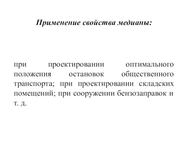 Применение свойства медианы: при проектировании оптимального положения остановок общественного транспорта;