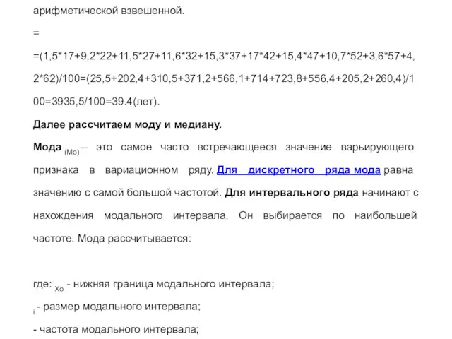 Решение: Рассчитаем средний возраст, т.е. среднюю величину по формуле средней