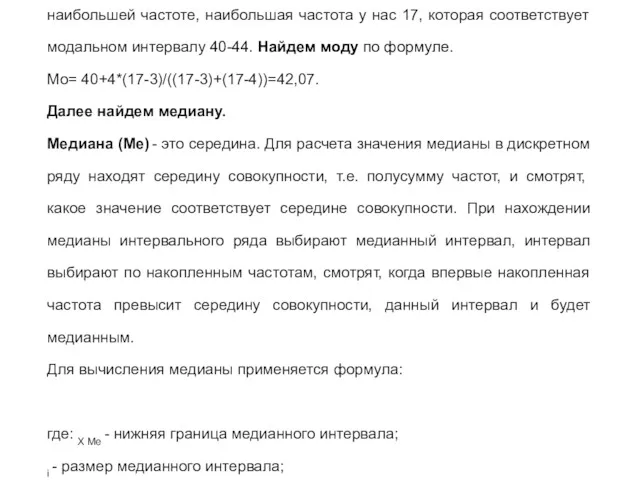 Решение У нас интервальный ряд. Модальный интервал определяется по наибольшей