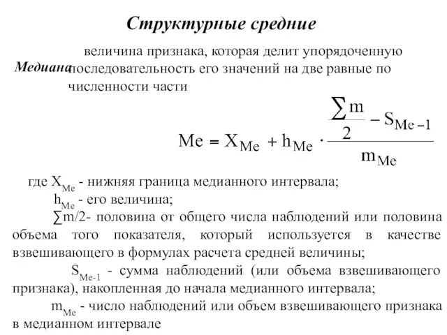 Структурные средние Медиана величина признака, которая делит упорядоченную последовательность его