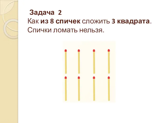 Задача 2 Как из 8 спичек сложить 3 квадрата. Спички ломать нельзя.