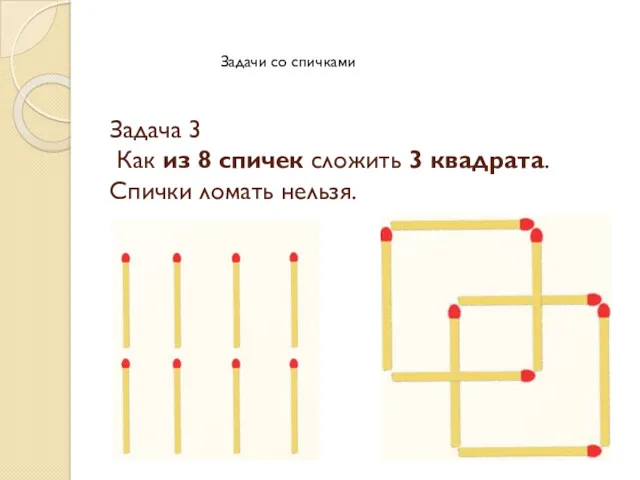 Задача 3 Как из 8 спичек сложить 3 квадрата. Спички ломать нельзя. Задачи со спичками