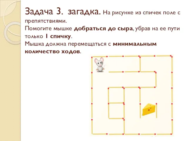 Задача 3. загадка. На рисунке из спичек поле с препятствиями.