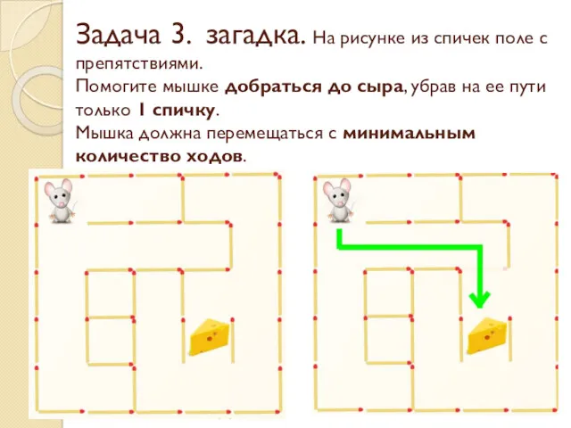 Задача 3. загадка. На рисунке из спичек поле с препятствиями.