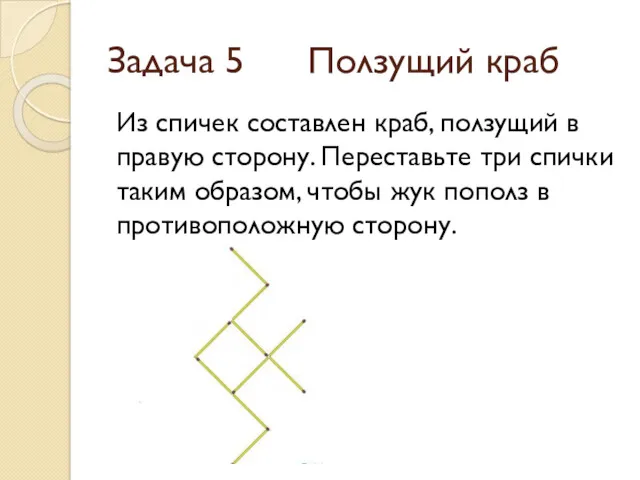 Задача 5 Ползущий краб Из спичек составлен краб, ползущий в