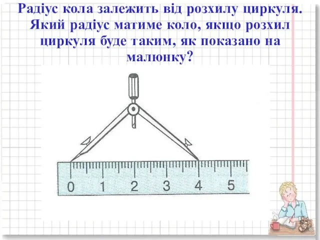 Радіус кола залежить від розхилу циркуля. Який радіус матиме коло,