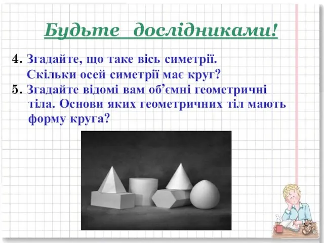 Будьте дослідниками! 4. Згадайте, що таке вісь симетрії. Скільки осей