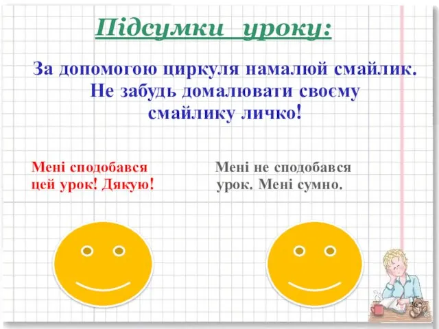 Підсумки уроку: За допомогою циркуля намалюй смайлик. Не забудь домалювати