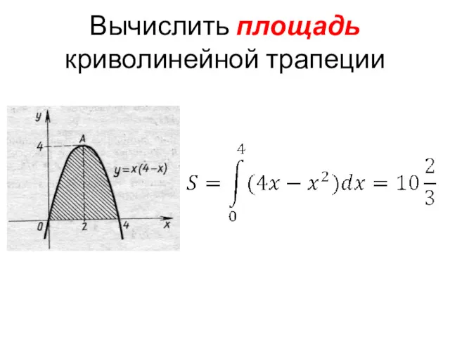 Вычислить площадь криволинейной трапеции