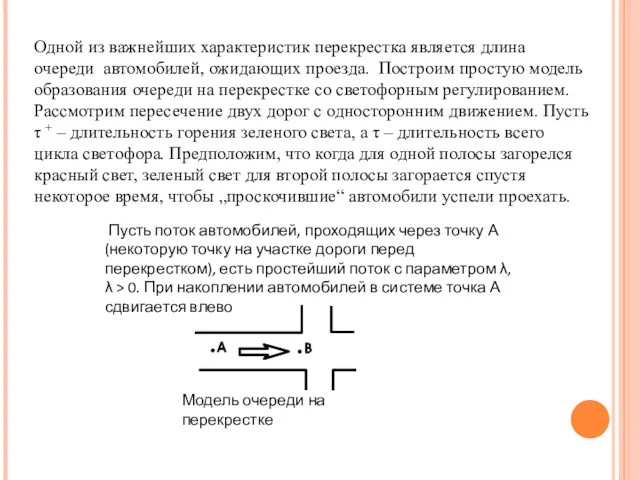 Модель очереди на перекрестке Одной из важнейших характеристик перекрестка является