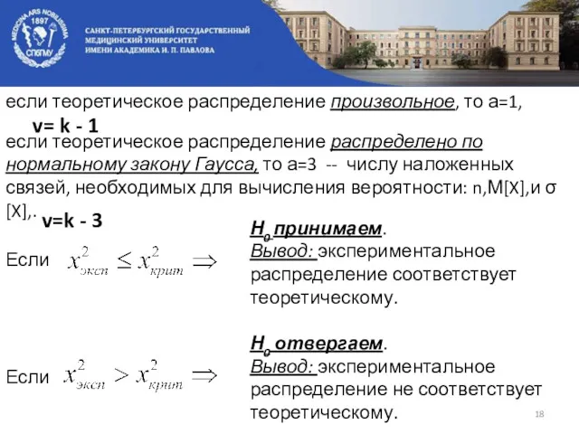 если теоретическое распределение произвольное, то а=1, если теоретическое распределение распределено