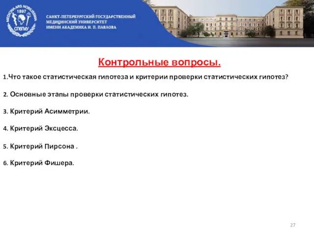 Контрольные вопросы. 1.Что такое статистическая гипотеза и критерии проверки статистических