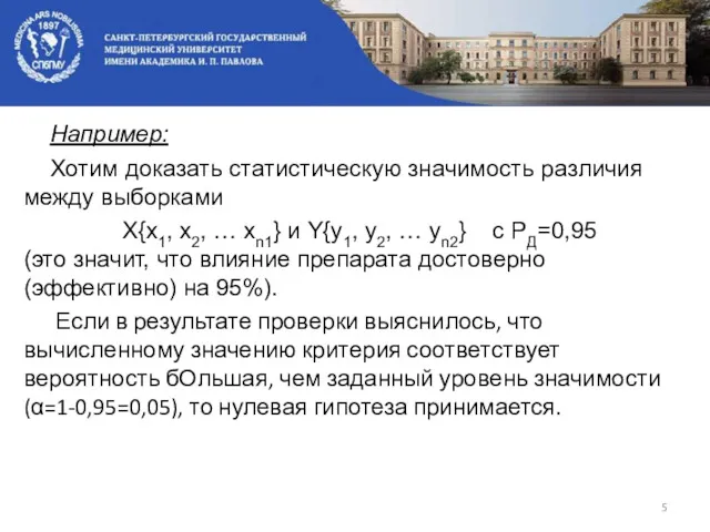 Например: Хотим доказать статистическую значимость различия между выборками X{x1, x2,