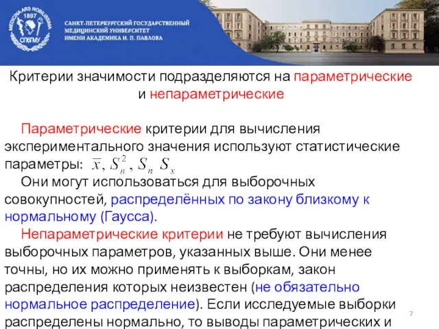 Критерии значимости подразделяются на параметрические и непараметрические Параметрические критерии для