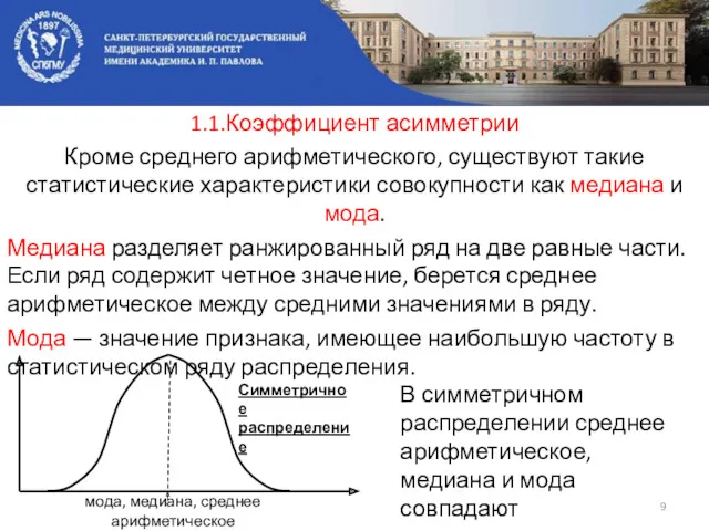 1.1.Коэффициент асимметрии Кроме среднего арифметического, существуют такие статистические характеристики совокупности