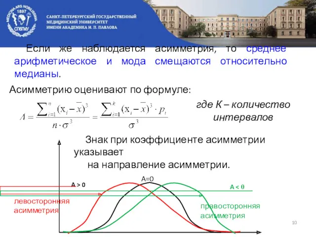 Асимметрию оценивают по формуле: где К – количество интервалов Знак