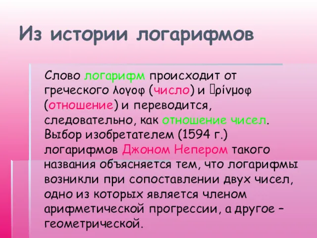 Из истории логарифмов Слово логарифм происходит от греческого λογοφ (число)