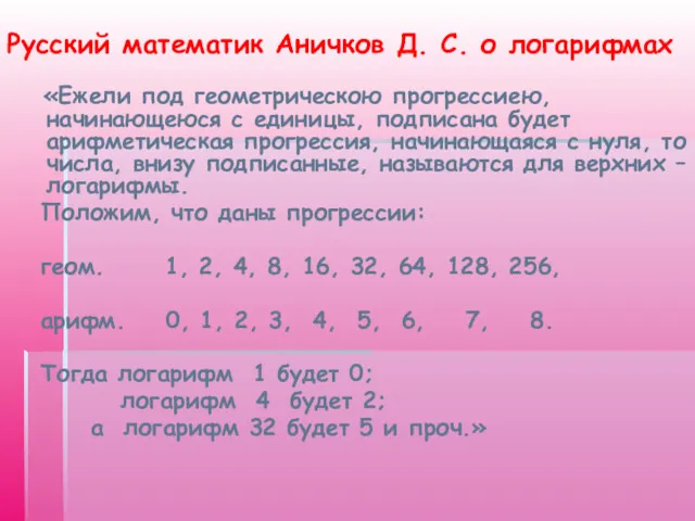 Русский математик Аничков Д. С. о логарифмах «Ежели под геометрическою