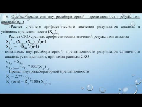 6. Оценка показателя внутрилабораторной прецизионности результатов анализа (σRл) - Расчет