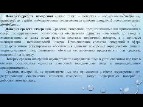 Поверка средств измерений (далее также – поверка) – совокупность операций,