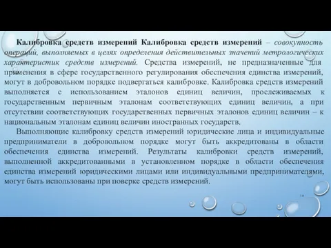 Калибровка средств измерений Калибровка средств измерений – совокупность операций, выполняемых