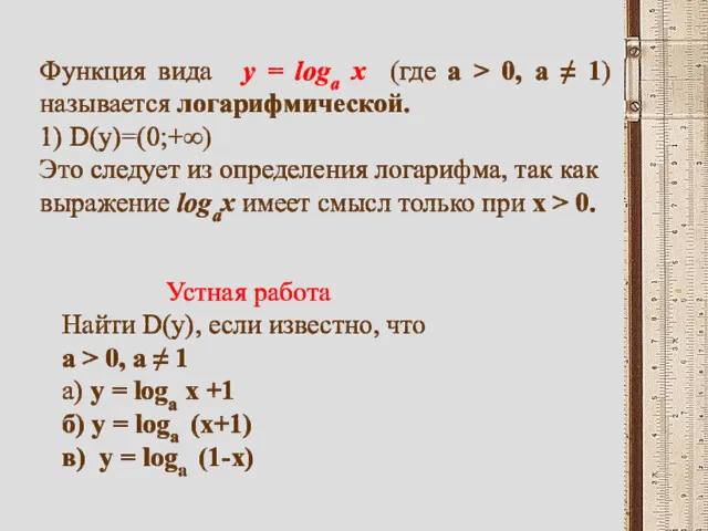 Функция вида y = loga х (где а > 0,