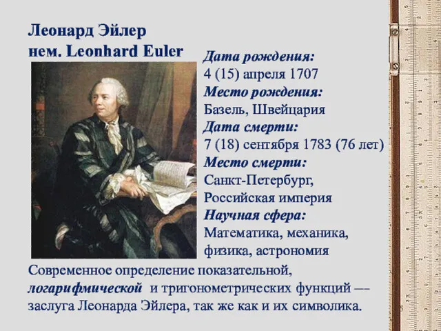 Леонард Эйлер нем. Leonhard Euler Дата рождения: 4 (15) апреля