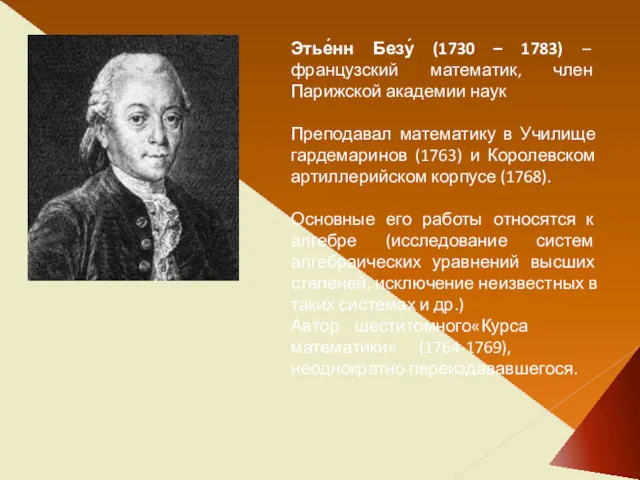 Этье́нн Безу́ (1730 – 1783) – французский математик, член Парижской