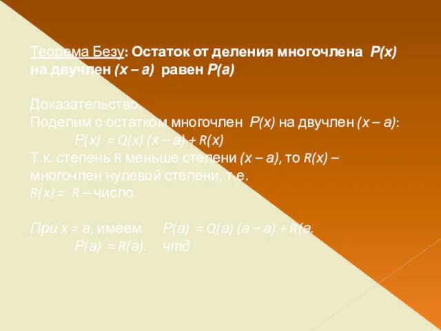 Теорема Безу: Остаток от деления многочлена Р(х) на двучлен (х