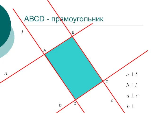 АВСD - прямоугольник D B A С а b l с