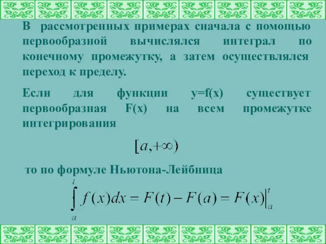 В рассмотренных примерах сначала с помощью первообразной вычислялся интеграл по