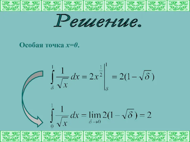 Решение. Особая точка х=0.