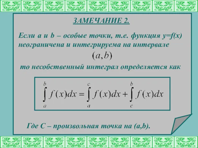 ЗАМЕЧАНИЕ 2. Если a и b – особые точки, т.е.