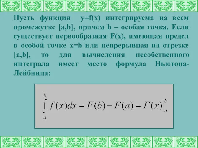 Пусть функция y=f(x) интегрируема на всем промежутке [a,b], причем b