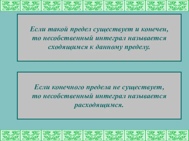 Если такой предел существует и конечен, то несобственный интеграл называется