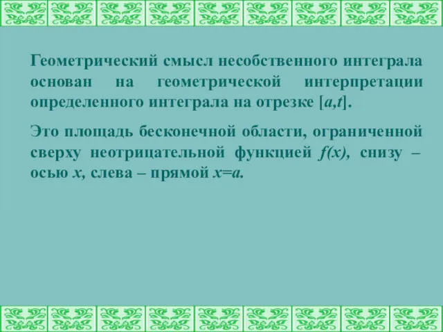 Геометрический смысл несобственного интеграла основан на геометрической интерпретации определенного интеграла