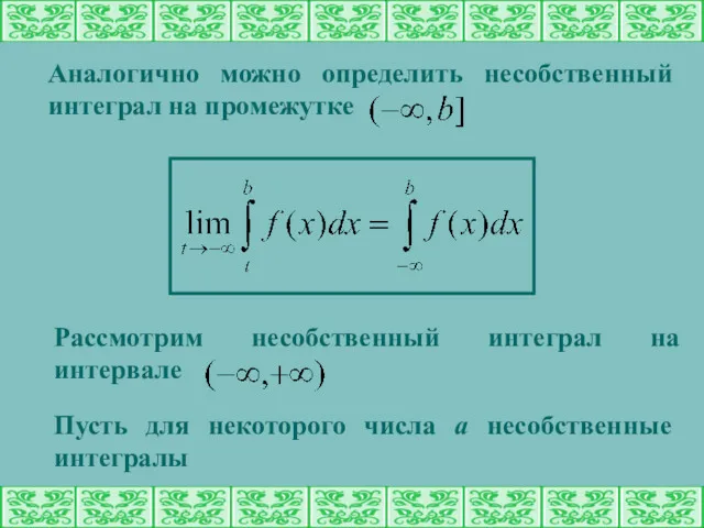 Аналогично можно определить несобственный интеграл на промежутке Рассмотрим несобственный интеграл