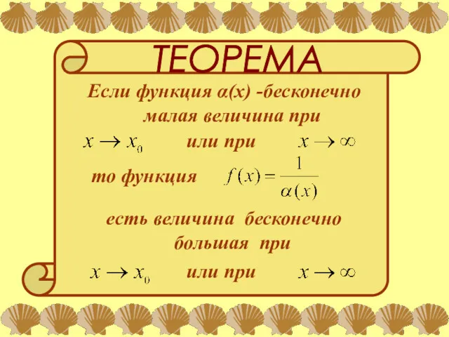 ТЕОРЕМА Если функция α(х) -бесконечно малая величина при или при